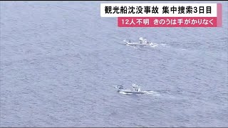 「何としても見つけたい…」いまだ12人が行方不明 50隻で現場海域など集中捜索 3日目 観光船沈没  (22/05/31 12:05)