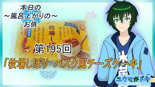 ～本日のお風呂上りのお供～第195回『牧場しぼり バスク風チーズケーキ』【 #アイス紹介 】【 #食レポ 】【 #Vtuber 】