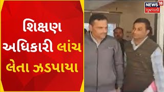 Mahisagar News | શિક્ષણ અધિકારી લાંચ લેતા ઝડપાયા | Bribe Case | Anti Corruption Bureau |Gujarat News