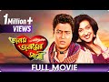 Janam Janamer Saathi - Bangla Movie - Ferdous Ahmed, Rituparna Sengupta