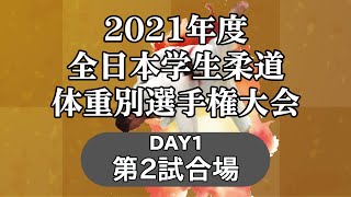 2021年度全日本学生柔道体重別選手権大会 day1　第2試合場