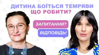 🙈 Дитина боїться темряви – що робити? – психологиня Оксана Шльонська | Запитання? Відповідь!