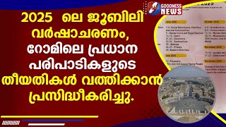 2025 - ലെ ജൂബിലി വർഷാചരണം, റോമിലെ പ്രധാന പരിപാടികളുടെ തീയതികൾ വത്തിക്കാൻ |CATHOLIC|NEWS|GOODNESS