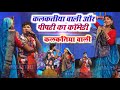 kalkatiya wali Maithili Comady कलकतिया वाली कॉमेडी शो || mukhiya patti saharghat kalkatiya vali