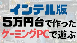 144fps出せる？5万円台で作ったゲーミングPCで遊ぶ！Fortnite APEX マイクラ 配信性能など検証 （GTX1650Super）[格安自作PC2020 #07]