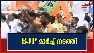 സെക്രട്ടറിയേറ്റിലേക്ക് ആഭ്യന്തരവകുപ്പിനെതിരെ മാർച്ച് നടത്തി BJP | 19th December 2021