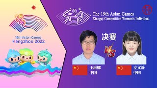 第19届亚运会象棋女子个人赛决赛 (中国)王琳娜VS左文静(中国)