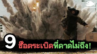 รวม 9 ฉากระเบิดสุดเซอไพรส์ที่ตราตรึงใจ