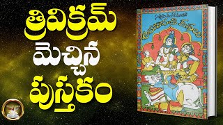 అమరావతి కథలు బుక్ సమ్మరీ | సత్యం శంకరమంచి | Amaravati Kathalu Telugu| Ismart Info