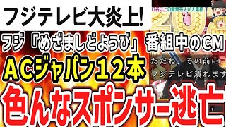 （ゆっくり）悲報　フジテレビ　『めざましどようび』スポンサー撤退ラッシュでCMがACだらけｗｗ