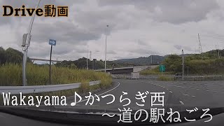 和歌山♪京奈和道　かつらぎ西から道の駅ねごろ　へのDrive動画