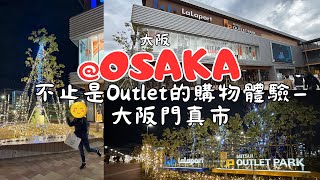 【日本旅行】終於去了大阪的門真Outlet — 還同場有很多LaLaport的日牌店舖 購物一整天