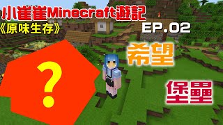 【CuiYe崔野】小崔崔Minecraft遊記 EP.02-在未知的世界裡建築希望的堡壘【我的世界】【Minecraft】【原味生存】