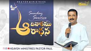 🔴 ఆదివారపు ఆరాధన | PASTOR PAUL | HEAVEN MINISTRIES| #bible #motivation #telugu #christianmessages