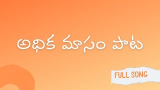 ఈ అధిక మాసంలో ఈ పాట వినండి గౌరీదేవిని మీ ఇంటికి ఆహ్వానించండి  🙏 🙏