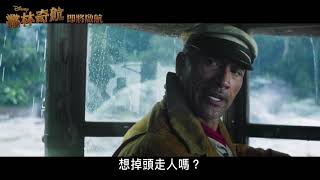 《叢林奇航 Jungle Cruise》正式預告_即將上映