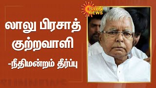 பீகார் முன்னாள் முதல்வர் லாலு பிரசாத் குற்றவாளி - நீதிமன்றம் தீர்ப்பு | lalu prasad yadav