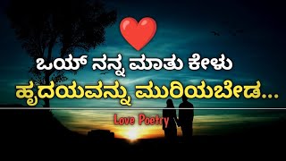 | ಒಯ್ ನನ್ನ ಹೃದಯವನ್ನು ಮುರಿಯಬೇಡ | A Love Poetry (ಕನ್ನಡದಲ್ಲಿ) | ನಿಮ್ಮ ಮನಸಿನ ಮಾತು |#ಪ್ರೇರಕವಾಗಿರಿ