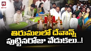 తిరుమలలో దేవాన్ష్ పుట్టినరోజు వేడుకలు..! | Nara Devansh Birthday @HittvNewstelugu