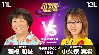 稲橋和枝プロ vs. 小久保実希プロ 『JPBA WOMEN’S ALL☆STAR GAME 2021』予選 第1ラウンド1G目(11L-12L)