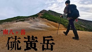 【登山】硫黄岳「八ヶ岳入門編、南北プチ縦走」