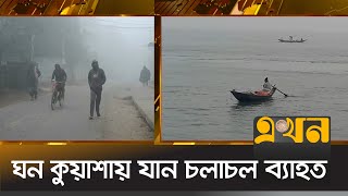 ঘন কুয়াশায় যান চলাচল ব্যাহত | Cold Wave | Winter Season | Gloomy Weather | Ekhon TV