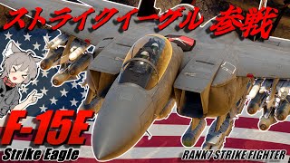 【WarThunder】空と陸を制する鷲 F-15Eストライクイーグルで近接航空支援【WTゆっくり実況Part61】