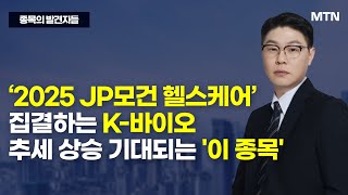 [종목의 발견자들] ‘2025 JP모건 헬스케어’ 집결하는 K-바이오 추세 상승 기대되는 '이 종목' / 머니투데이방송 (증시, 증권)