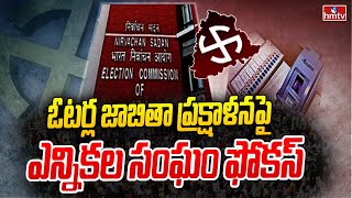 ఓటర్ల జాబితా ప్రక్షాళన పై ఎన్నికల సంఘం ఫోకస్ | Election Commission Focus on Voter List | hmtv