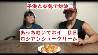 【子供と本気対決】あっちむいてホイDEロシアンシュークリーム