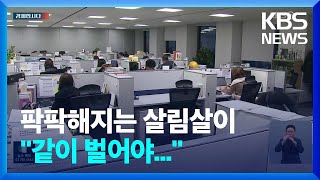 둘이 벌면 평균 870만 원인데 ‘팍팍’…50대 이하 부부 절반 ‘맞벌이’ [경제합시다] / KBS  2023.06.20.