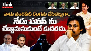 ఒక పిచ్చివాడు ఫోన్ చేసి బెదిరించాడా? | Why Is Pawan Kalyan Receiving Threatening Calls | Ys Jagan