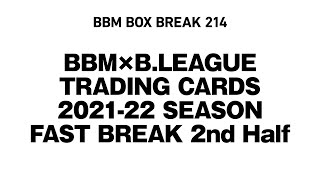 公式！ 日本一早いBBM カード BOX BREAK【214】BBM × B.LEAGUE TRADING CARDS 2021-22 SEASON FAST BREAK 2nd Half