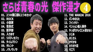さらば青春の光 傑作漫才+コント#04【睡眠用・作業用・ドライブ・高音質BGM聞き流し】（概要欄タイムスタンプ有り）