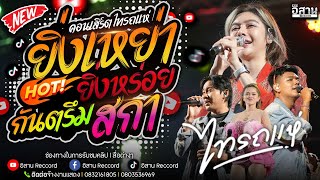 [[ฮิตTikTokมาแรง]] ยิ่งเหย่ายิ่งหร่อย + กันตรึมสกา + ลาลาบินv2 | คอนเสิร์ตไทรถแห่เต็มวง!!