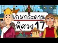 เกมกระดาน พิศวง EP 17 Picnic Cartoon