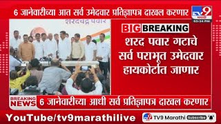 Sharad Pawar गटाचे सर्व पराभूत उमेदवार घेणार हायकोर्टात धाव | EVM | Vidhansabha Election