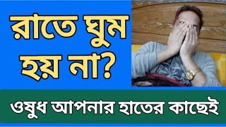 রাতে ঘুম হয় না?| ওষুধ (জিরা পানি) আপনার হাতের কাছেই | Cumin water | MH Medicine \u0026 Health Tips |