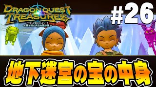 竜玉の迷宮に奥に眠る宝とは？『ドラゴンクエスト トレジャーズ』を実況プレイ Part26【DQトレジャーズ】