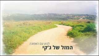 המזל של ג'קי - בתים נפרדים