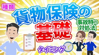 貨物保険の基礎！貨物保険を申し込みするタイミングは？