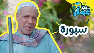 حكايا عمّار | الحلقة الخامسة | \