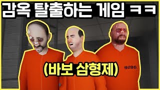 바보 삼형제가 감옥탈출하는 방법ㅋㅋ