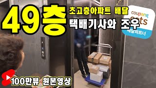 배달대행 49층 초고층아파트 쿠팡배달, 택배기사님과 조우(쇼츠원본영상\u0026해명?영상) #배달대행 #택배