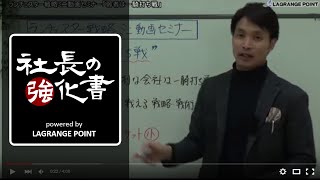 ランチェスター戦略ミニ動画セミナー「弱者は一騎打ち戦」