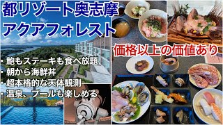 【食べ放題】奥志摩アクアフォレスト【都リゾート】三重県志摩市にある超良コスパホテルの夕食、朝食ビュッフェ（バイキング）、温泉（ともやまの湯）、アクアパレス等徹底レポ