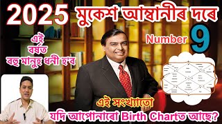 2025ত আপোনাৰ Birth Chartত কি আছে? কাৰ কাৰ কপালত ধনী আৰু শক্তিশালী হোৱাৰ যুগ আছে?