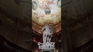 これ、図書館？ ウィーン オーストリア国立図書館 #travel #海外旅行 #vlog #austria