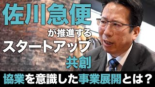 佐川急便が推進するスタートアップ共創！協業を意識した事業展開とは？