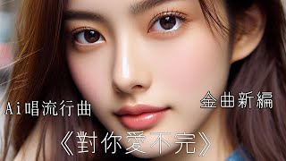 【AI唱流行曲】《對你愛不完》- 【胸中藏著一把火 這種日子不好過 把承諾交給你 把微笑當作信 卻怎麼也抓不住你！】【原唱：郭富城】Ai女聲演唱 [二] 國語歌